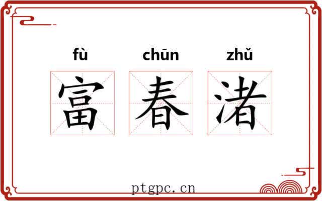 富春渚