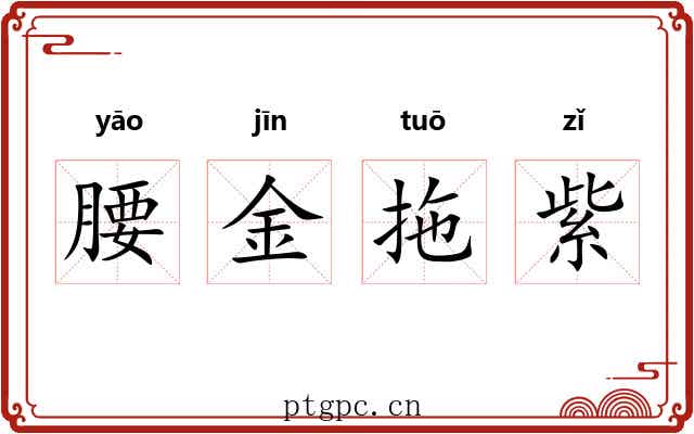 腰金拖紫