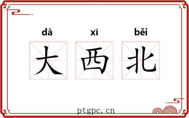 大西北 大西北