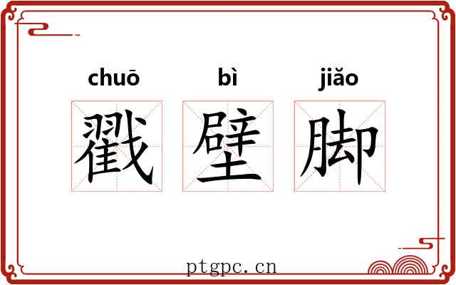 戳壁脚 戳壁脚