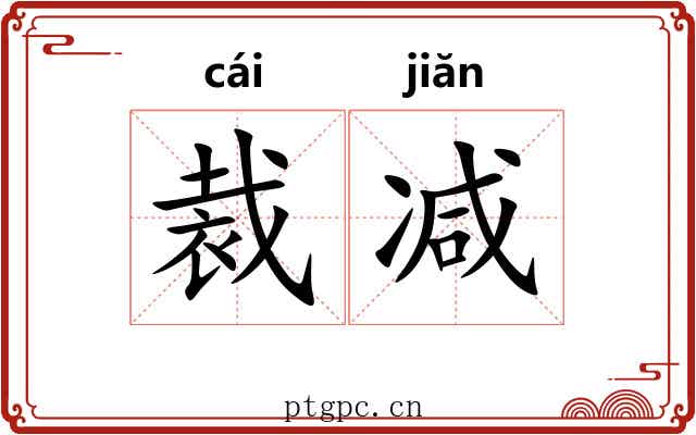 裁减 裁减