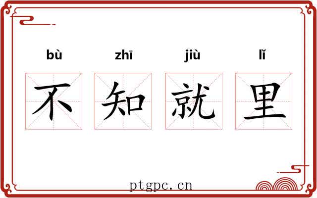 不知就里 不知就里