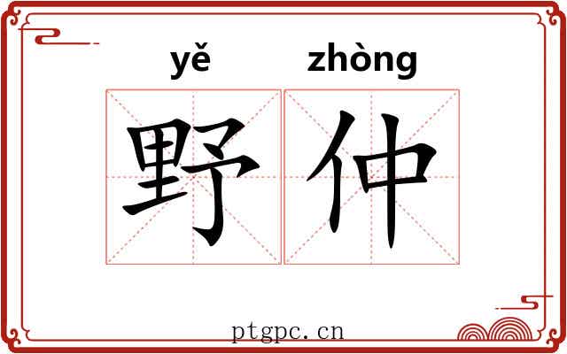 野仲