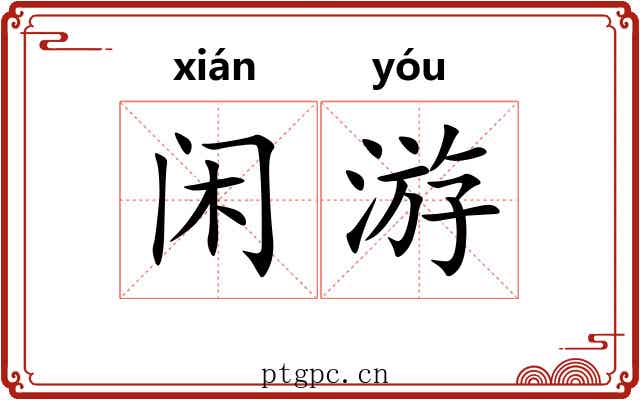 闲游 闲游