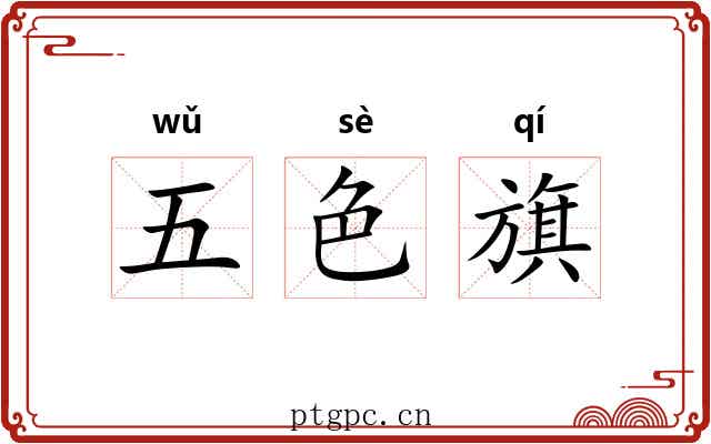 五色旗