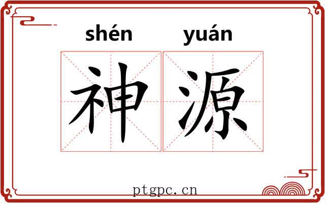 神源