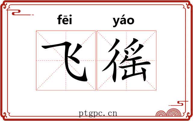 飞徭
