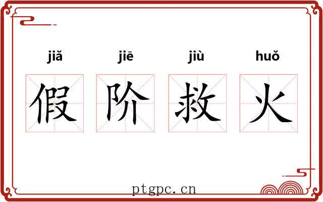 假阶救火 假阶救火