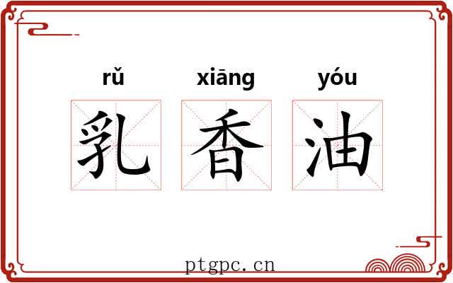 乳香油