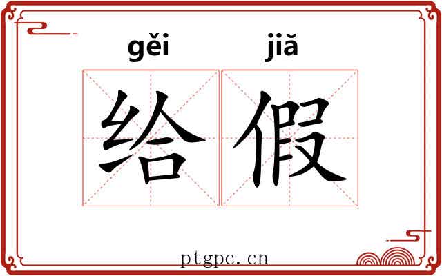 给假 给假