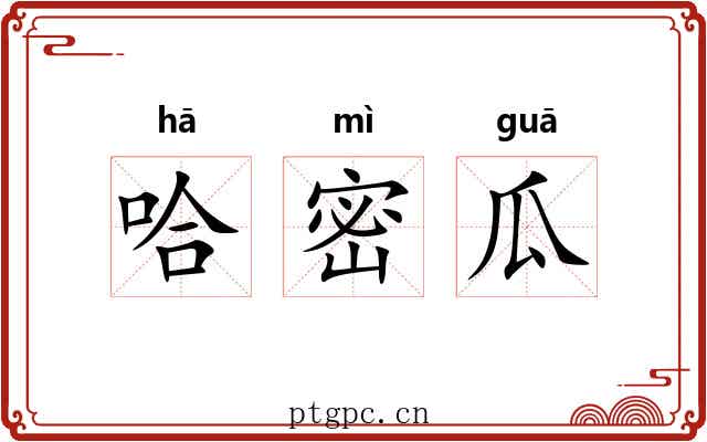 哈密瓜 哈密瓜