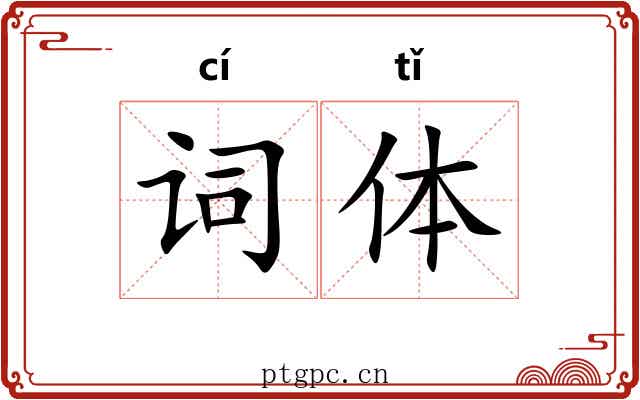 词体 词体