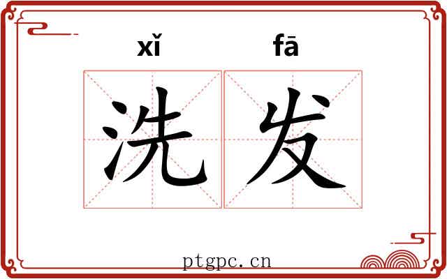 洗发