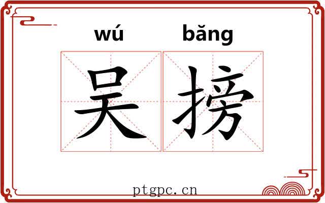 吴搒