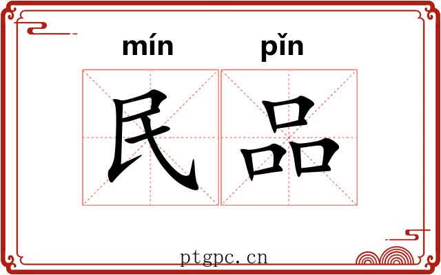 民品