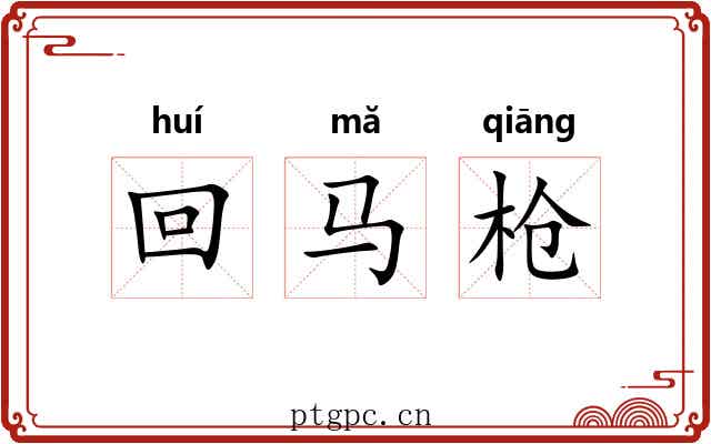 回马枪 回马枪