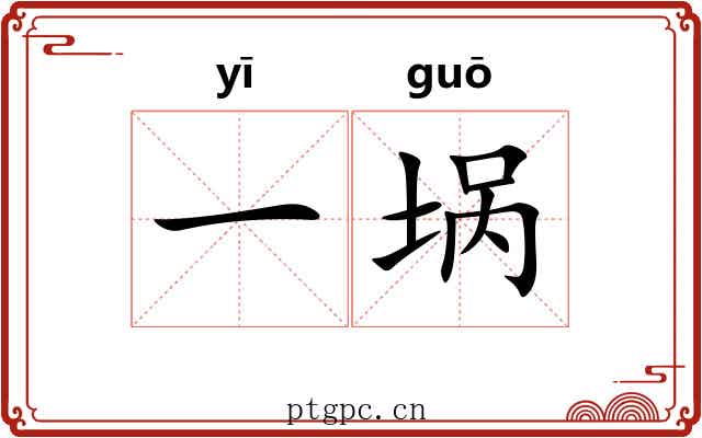 一埚