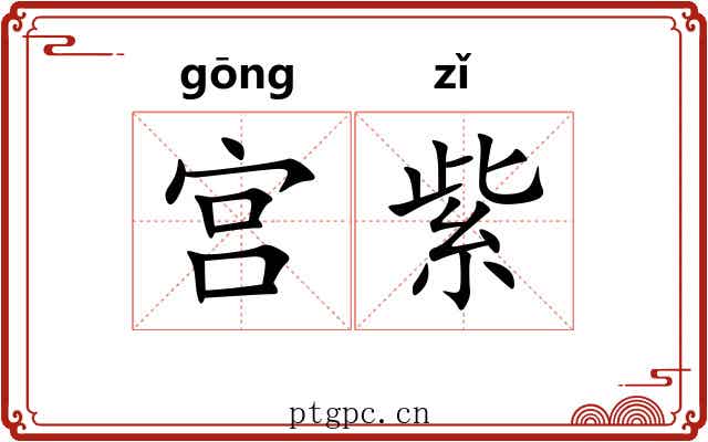 宫紫