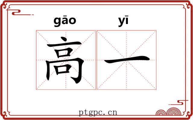 高一