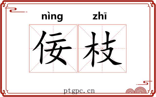 佞枝
