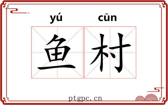 鱼村