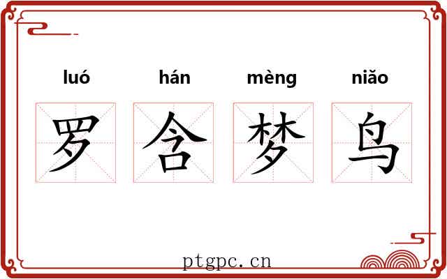 罗含梦鸟 罗含梦鸟