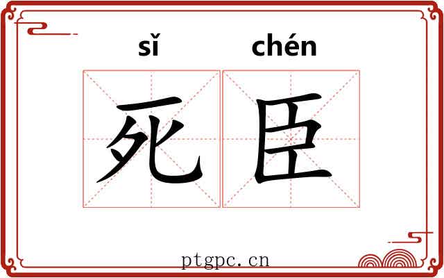 死臣