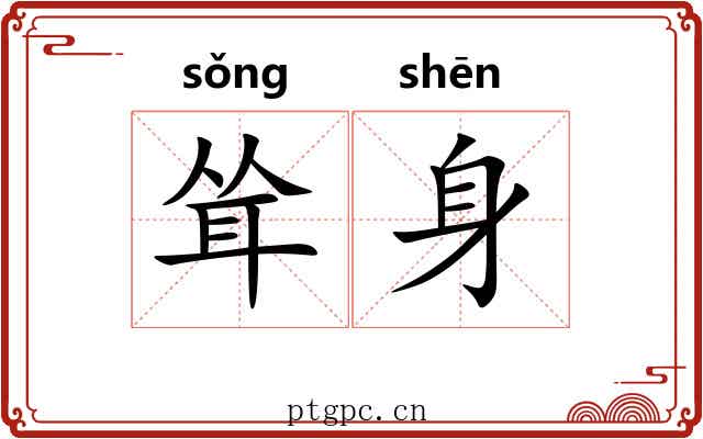耸身