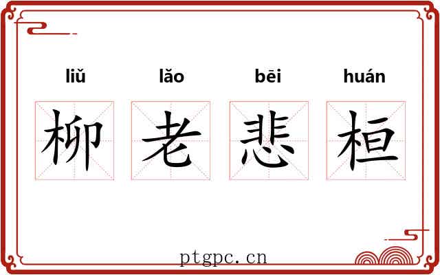 柳老悲桓