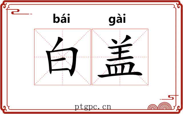 白盖
