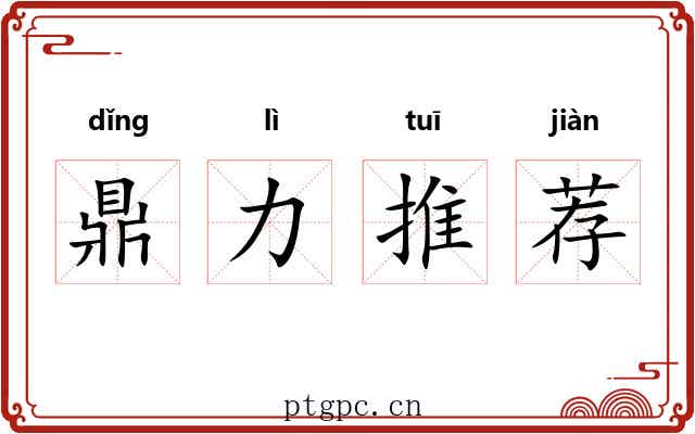 鼎力推荐