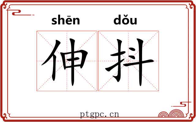 伸抖