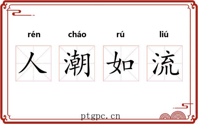 人潮如流 人潮如流