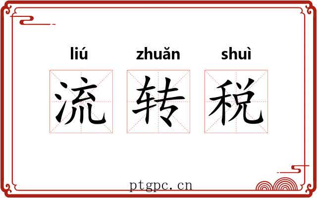 流转税 流转税