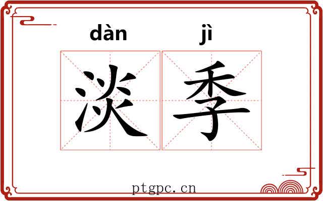 淡季