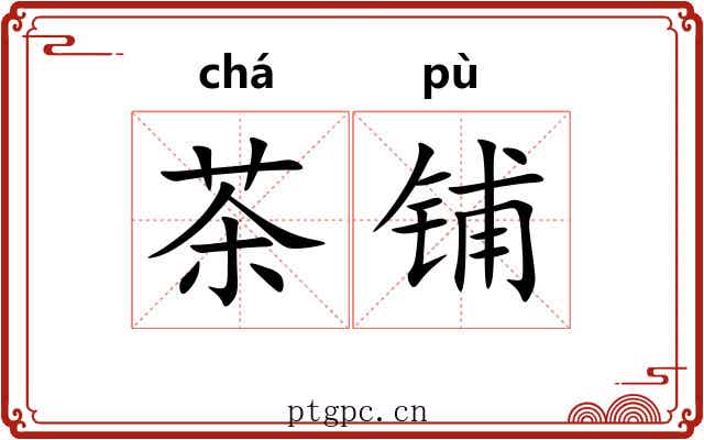 茶铺