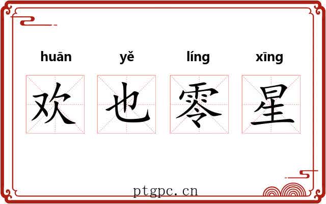 欢也零星