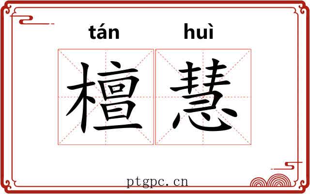 檀慧