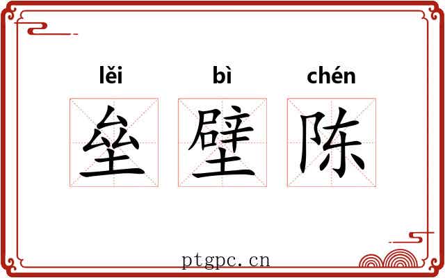 垒壁陈