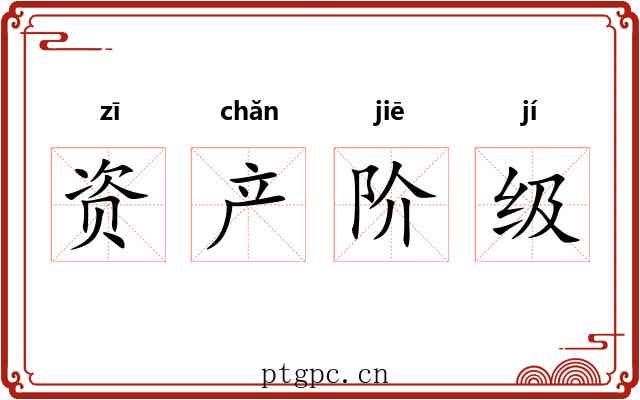 资产阶级
