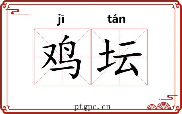 鸡坛