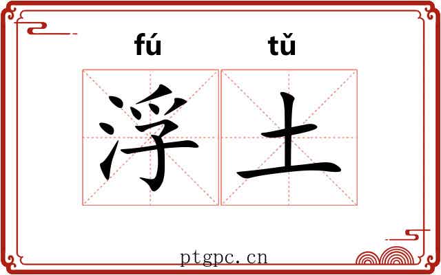浮土