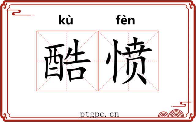 酷愤