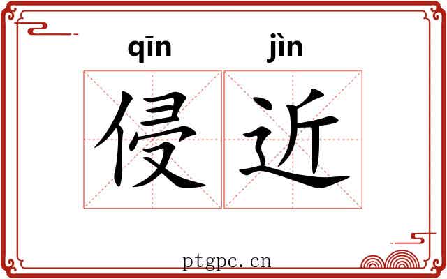 侵近