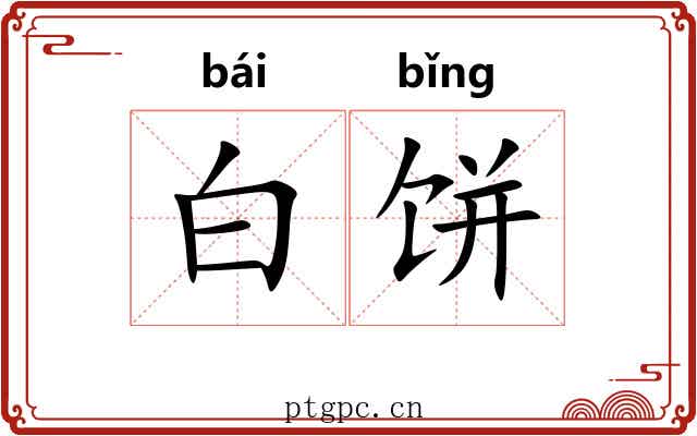 白饼