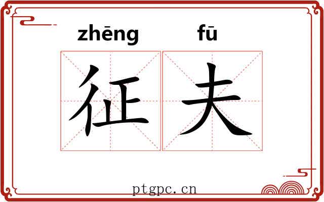 征夫