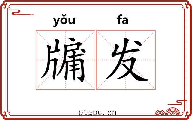 牖发 牖发