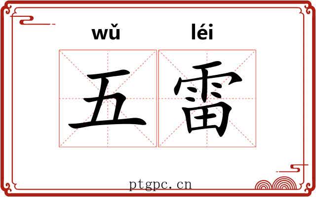 五雷 五雷