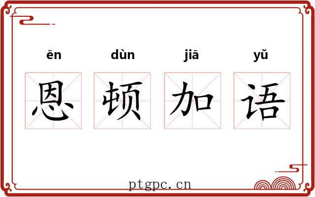 恩顿加语