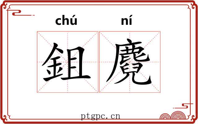 鉏麑